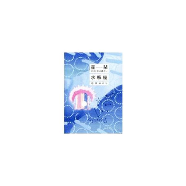 ■カテゴリ：中古本■ジャンル：女性・生活・コンピュータ 占いその他■出版社：幻冬舎コミックス■出版社シリーズ：■本のサイズ：文庫■発売日：2021/09/01■カナ：ホシオリニセンニジュウニネンノホシウラナイミズガメザ イシイユカリ