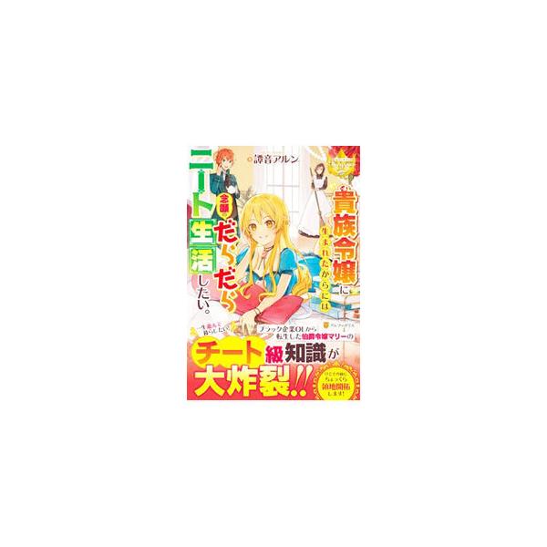 貴族令嬢に生まれたからには念願のだらだらニート生活したい 譚音アルン ネットオフ ヤフー店 通販 Yahoo ショッピング