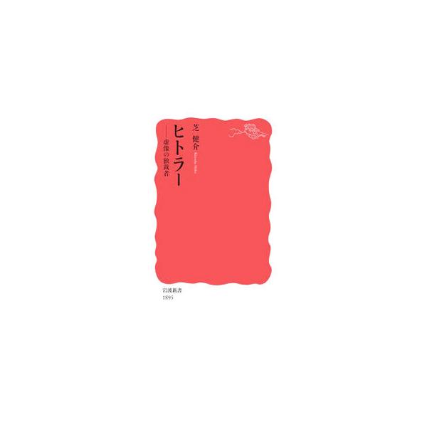 ヒトラー／芝健介