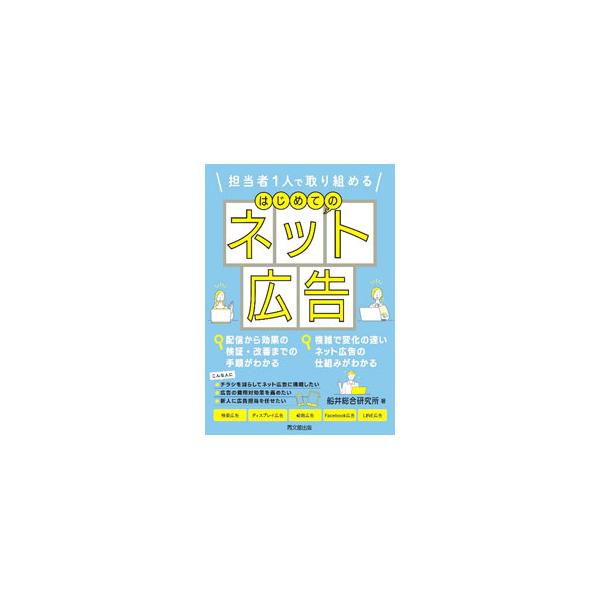 はじめてのネット広告／船井総合研究所