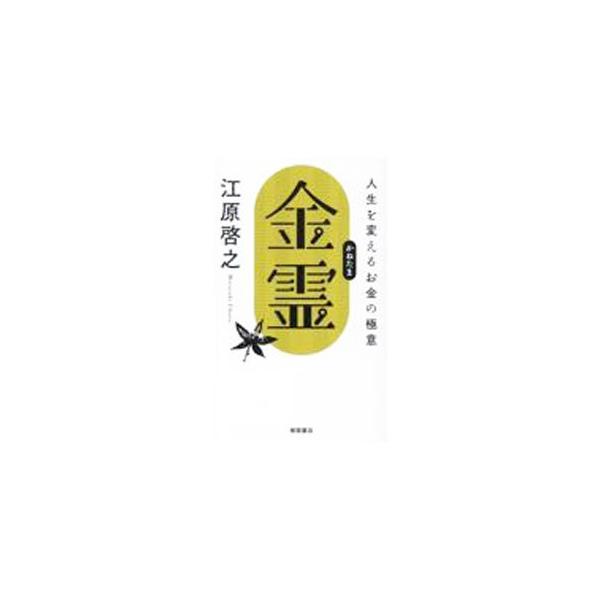 ■カテゴリ：中古本■ジャンル：産業・学術・歴史 超能力・心霊■出版社：徳間書店■出版社シリーズ：■本のサイズ：新書■発売日：2021/09/01■カナ：カネタマ エハラヒロユキ