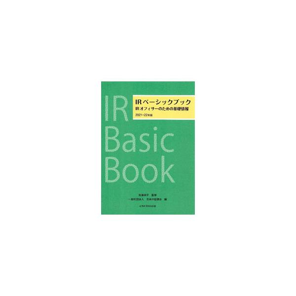 ■カテゴリ：中古本■ジャンル：ビジネス 広告■出版社：日経ＢＰ日本経済新聞出版本部■出版社シリーズ：■本のサイズ：単行本■発売日：2021/09/01■カナ：アイアールベーシックブック サトウヨシコ