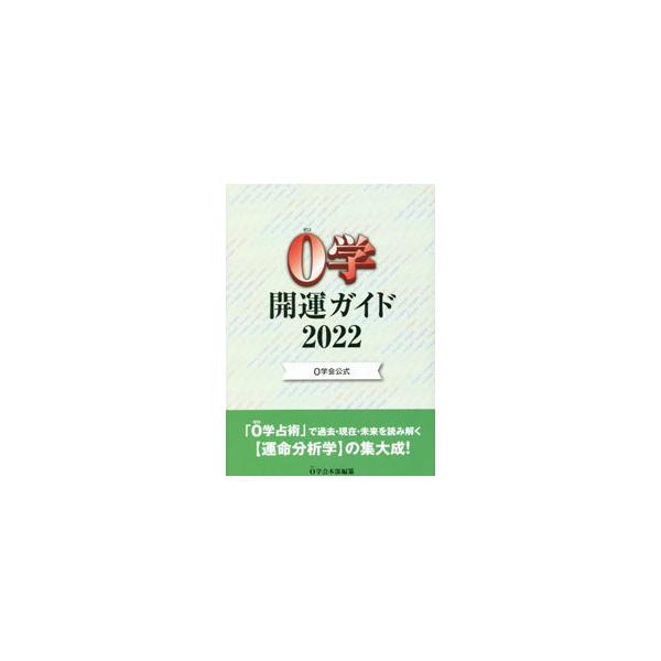 ■カテゴリ：中古本■ジャンル：女性・生活・コンピュータ 占いその他■出版社：０学出版■出版社シリーズ：■本のサイズ：単行本■発売日：2021/10/01■カナ：ゼロガクカイウンガイド ゼロガッカイ