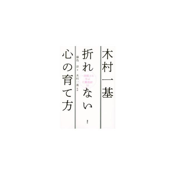■カテゴリ：中古本■ジャンル：料理・趣味・児童 将棋■出版社：講談社■出版社シリーズ：■本のサイズ：単行本■発売日：2021/09/01■カナ：キムラカズキオレナイココロノソダテカタ フジシマジュン