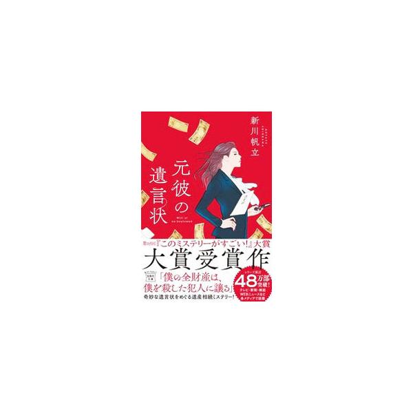 ■カテゴリ：中古本■ジャンル：文芸 小説一般■出版社：宝島社■出版社シリーズ：■本のサイズ：文庫■発売日：2021/10/01■カナ：モトカレノユイゴンジョウ シンカワホタテ