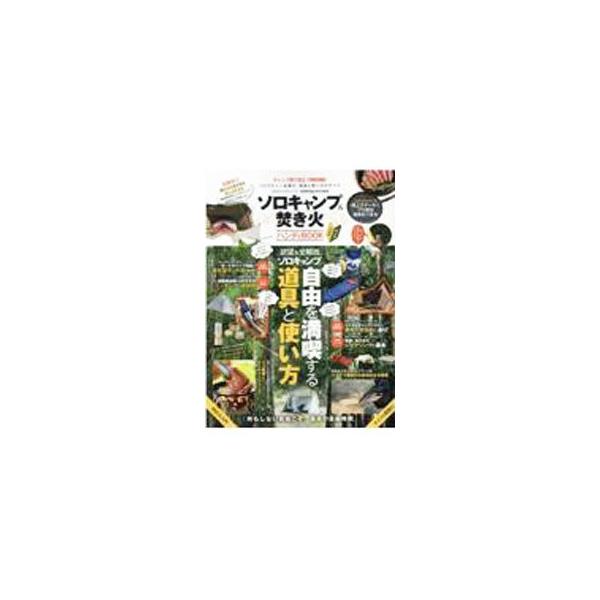 ■カテゴリ：中古本■ジャンル：スポーツ・健康・医療 キャンプ■出版社：晋遊舎■出版社シリーズ：■本のサイズ：単行本■発売日：2021/11/01■カナ：ソロキャンプアンドタキビハンディブック シンユウシャ