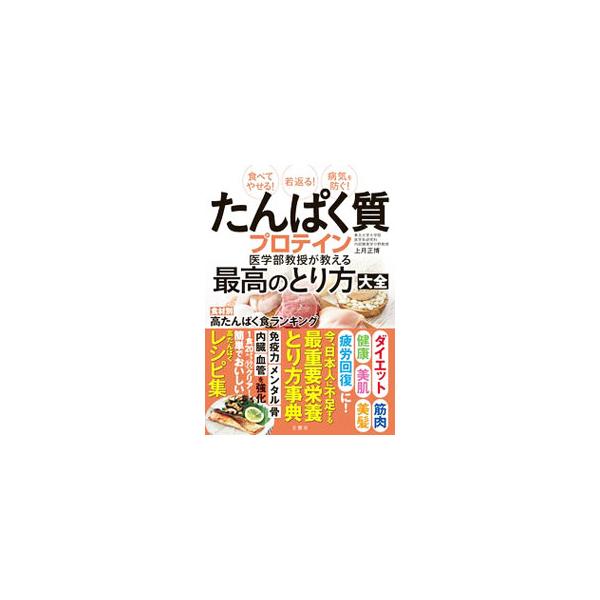 たんぱく質プロテイン医学部教授が教える最高のとり方大全／上月正博