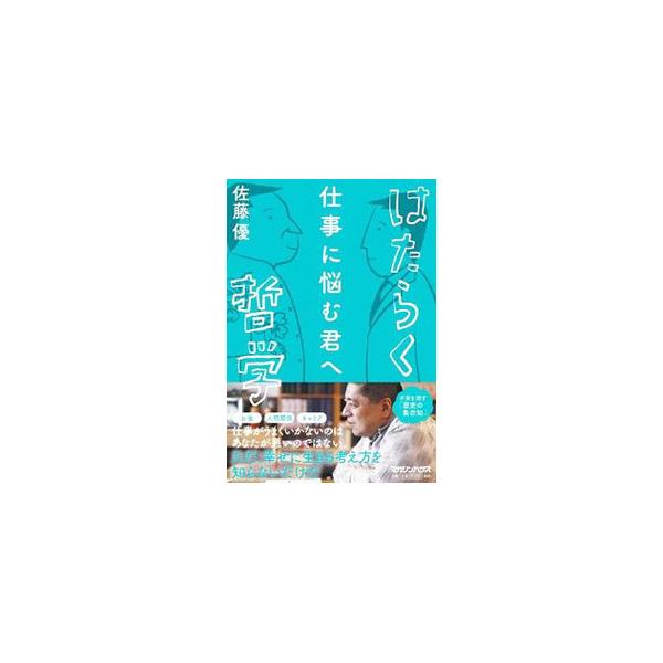 はたらく哲学／佐藤優