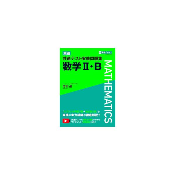 ■カテゴリ：中古本■ジャンル：産業・学術・歴史 数学■出版社：ナガセ■出版社シリーズ：■本のサイズ：単行本■発売日：2021/10/01■カナ：トウシンキョウツウテストジッセンモンダイシュウスウガクニビー シダアキラ