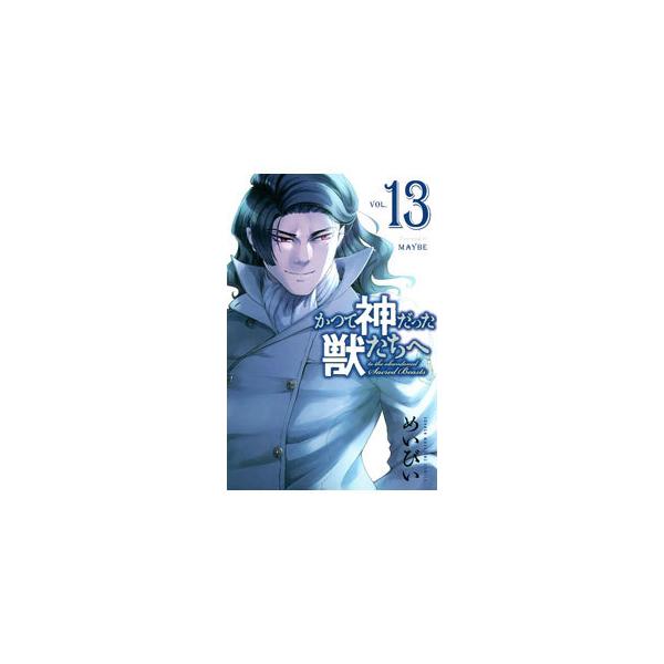 かつて神だった獣たちへ 13／めいびい