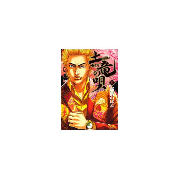土竜（モグラ）の唄 73／高橋のぼる