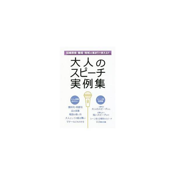 大人のスピーチ実例集 冠婚葬祭・職場・地域の集まリで使える！！／土屋書店編集部【編】