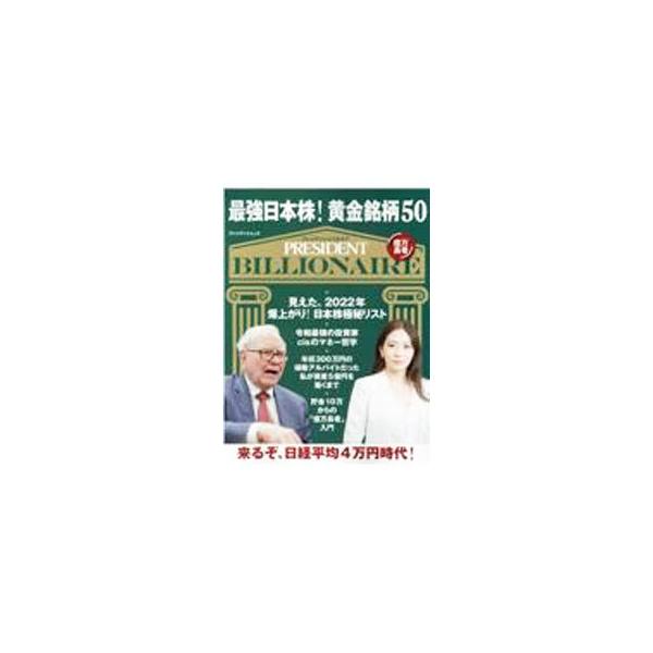最強日本株！黄金銘柄50／プレジデント社
