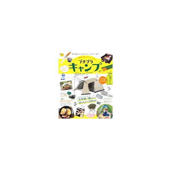 初心者からソロキャンプ、ファミリーまで、プチプラアイテムや高コスパアイテムを取り入れて、お金をかけずにキャンプを楽しむためのノウハウを紹介する。おすすめキャンプ場ガイドも収録。データ：２０２１年９月現在。■カテゴリ：中古本■ジャンル：スポー...