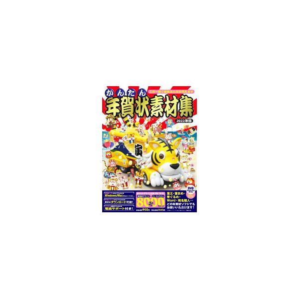 ■カテゴリ：中古本■ジャンル：女性・生活・コンピュータ デザイン■出版社：技術評論社■出版社シリーズ：■本のサイズ：単行本■発売日：2021/10/01■カナ：カンタンネンガジョウソザイシュウ２０２２ネンバン ギジュツヒョウロンシャ
