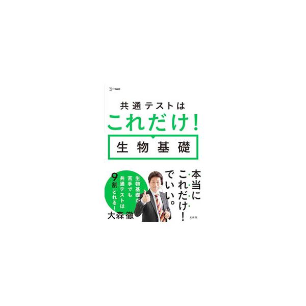 共通テストはこれだけ！生物基礎／大森徹