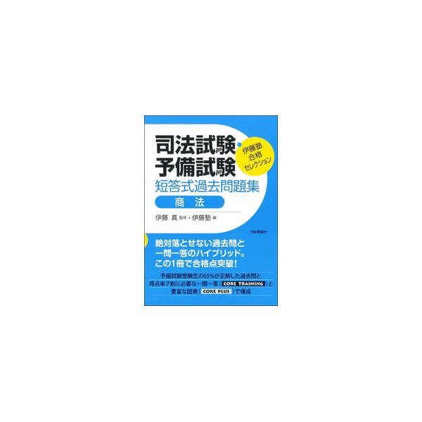 ■カテゴリ：中古本■ジャンル：政治・経済・法律 刑法■出版社：日本評論社サービスセンター■出版社シリーズ：■本のサイズ：単行本■発売日：2021/10/01■カナ：シホウシケンヨビシケンタントウシキカコモンダイシュウショウホウ イトウマコト