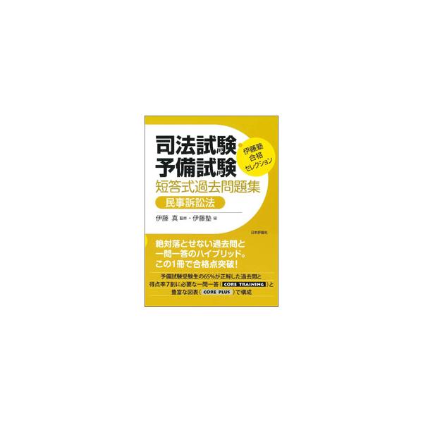 ■カテゴリ：中古本■ジャンル：政治・経済・法律 刑法■出版社：日本評論社サービスセンター■出版社シリーズ：■本のサイズ：単行本■発売日：2021/10/01■カナ：シホウシケンヨビシケンタントウシキカコモンダイシュウミンジソショウホウ イト...