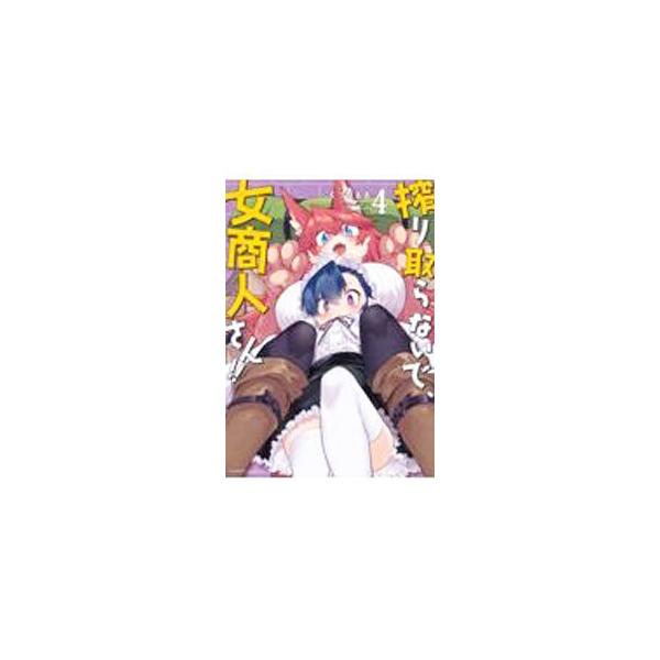 搾り取らないで、女商人さん!! 4/くつがえる