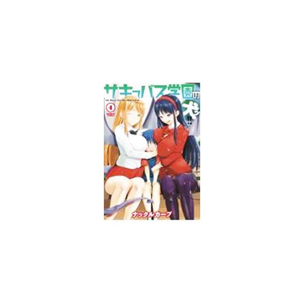 サキュバス学園の犬ッ！！ 4／ナックルカーブ