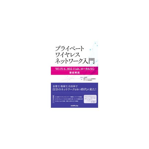 プライベートワイヤレスネットワーク入門／小林忠男