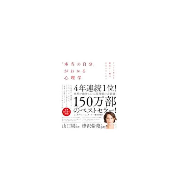 ■カテゴリ：中古本■ジャンル：産業・学術・歴史 カウンセリング■出版社：大和書房■出版社シリーズ：■本のサイズ：単行本■発売日：2021/10/01■カナ：ホントウノジブンガワカルシンリガク シュテファニーシュタール