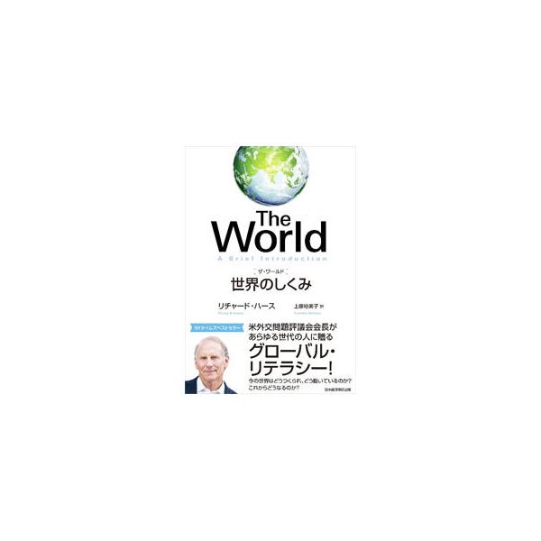 ■カテゴリ：中古本■ジャンル：政治・経済・法律 外交・国際関係■出版社：日経ＢＰ日本経済新聞出版本部■出版社シリーズ：■本のサイズ：単行本■発売日：2021/10/01■カナ：ザワールド リチャードハース