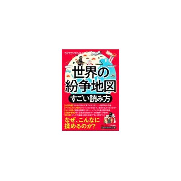 ■カテゴリ：中古本■ジャンル：政治・経済・法律 外交・国際関係■出版社：三笠書房■出版社シリーズ：■本のサイズ：文庫■発売日：2021/11/01■カナ：セカイノフンソウチズスゴイヨミカタ ライフサイエンス
