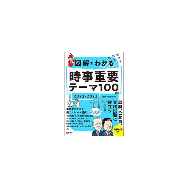 ■カテゴリ：中古本■ジャンル：産業・学術・歴史 言語・ことばその他■出版社：日経ＨＲ■出版社シリーズ：■本のサイズ：単行本■発売日：2021/10/01■カナ：ズカイデワカルジジジュウヨウテーマヒャク ニッケイエイチアール