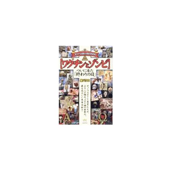 ワクチンの内容物の中に、巨人族ネフィリムの遺伝子を紛れ込ませている！？　ネフィリムとは、堕天使が人間の娘に生ませたキメラ怪獣！？　ディープステイトたちがよろこび踊る、コロナ禍の世界の最も恐ろしい未来を分析する。■カテゴリ：中古本■ジャンル：...