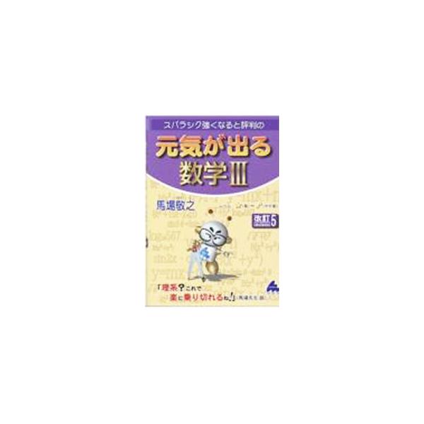 ■カテゴリ：中古本■ジャンル：産業・学術・歴史 数学■出版社：マセマ出版社■出版社シリーズ：■本のサイズ：単行本■発売日：2021/10/01■カナ：スバラシクツヨクナルトヒョウバンノゲンキガデルスウガクサン ババケイシ