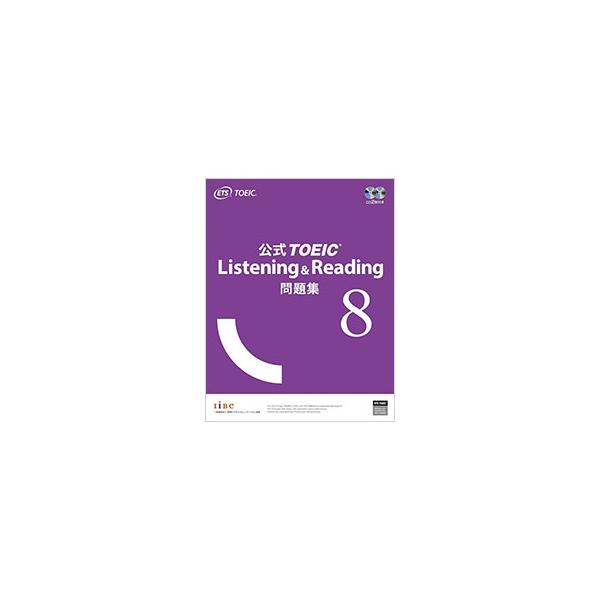公式TOEIC Listening ＆ Reading問題集 8／Ed | JChereヤフー