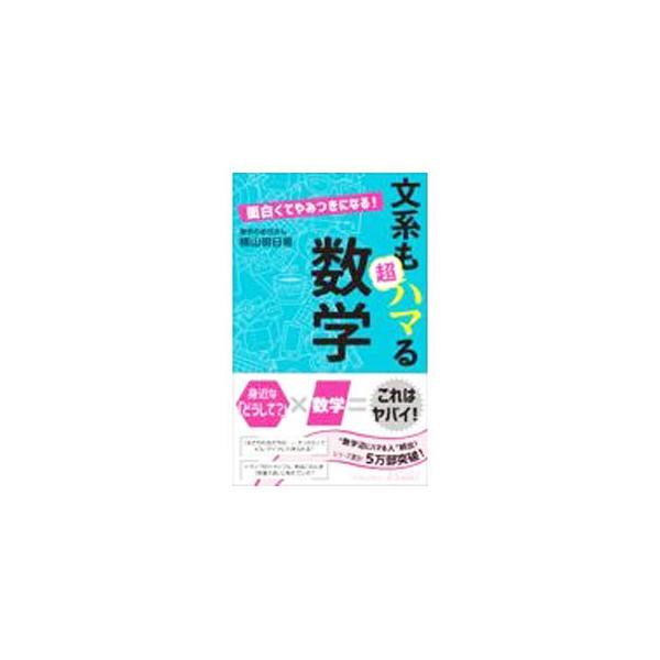 ■カテゴリ：中古本■ジャンル：産業・学術・歴史 数学■出版社：青春出版社■出版社シリーズ：■本のサイズ：新書■発売日：2021/10/01■カナ：ブンケイモチョウハマルスウガク ヨコヤマアスキ