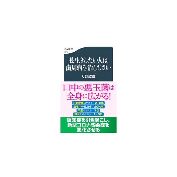 長生きしたい人は歯周病を治しなさい／天野敦雄