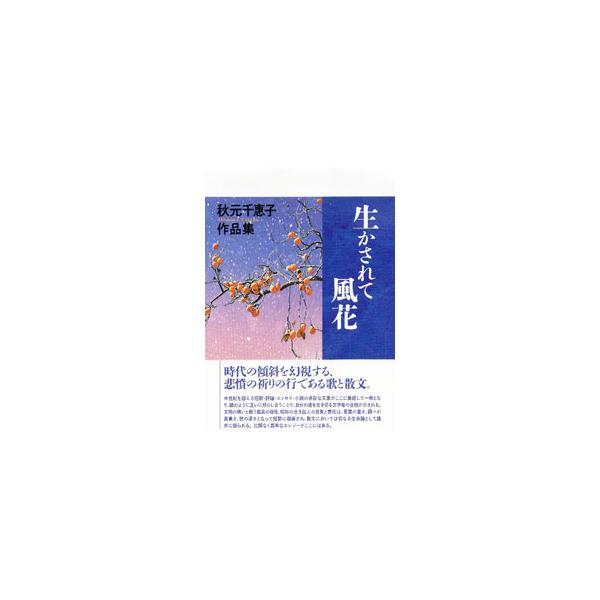 歌人・秋元千惠子の半世紀を超える多彩な文業の集大成。全歌集をはじめ、評論・エッセイ・小説などを収め、自分の道を生き切る文学者の全貌を示す。年譜、池田康による解説も収録。■カテゴリ：中古本■ジャンル：産業・学術・歴史 全集■出版社：現代出版社...