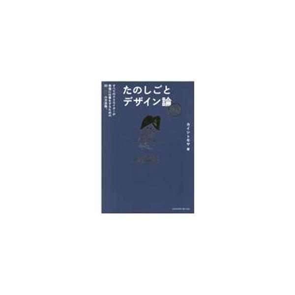 たのしごとデザイン論／カイシトモヤ