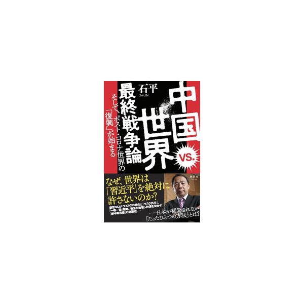 ■カテゴリ：中古本■ジャンル：政治・経済・法律 外交・国際関係■出版社：清談社Ｐｕｂｌｉｃｏ■出版社シリーズ：■本のサイズ：単行本■発売日：2021/11/01■カナ：チュウゴクタイセカイサイシュウセンソウロン セキヘイ