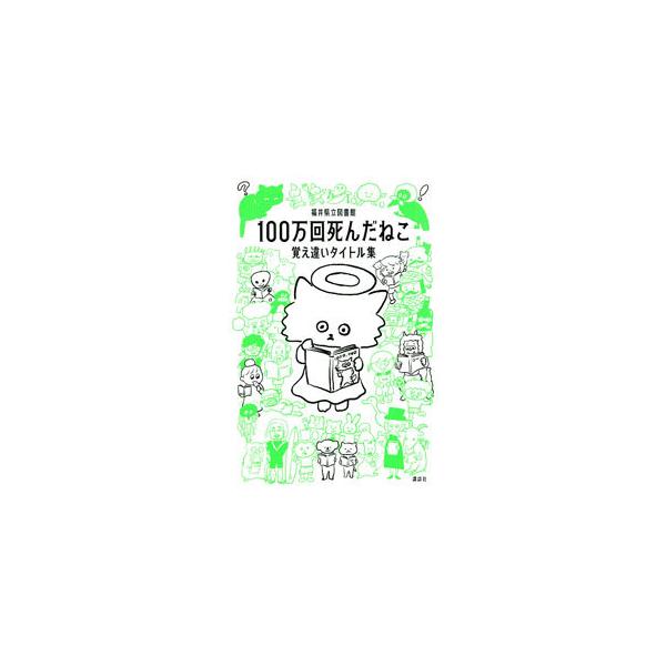■カテゴリ：中古本■ジャンル：産業・学術・歴史 図書館■出版社：講談社■出版社シリーズ：■本のサイズ：単行本■発売日：2021/10/01■カナ：ヒャクマンカイシンダネコ フクイケンリツトショカン