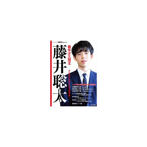 「王位」「叡王」「棋聖」。史上最年少三冠を達成した藤井聡太。その偉業を記念し、２０２１年夏のタイトル３連戦を振り返る。ほか、トップ棋士が語る藤井聡太と現代将棋、三冠データ大分析、年譜なども収録する。■カテゴリ：中古本■ジャンル：料理・趣味・...