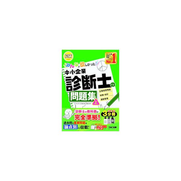 みんなが欲しかった！中小企業診断士の問題集 2022年度版上／TAC出版