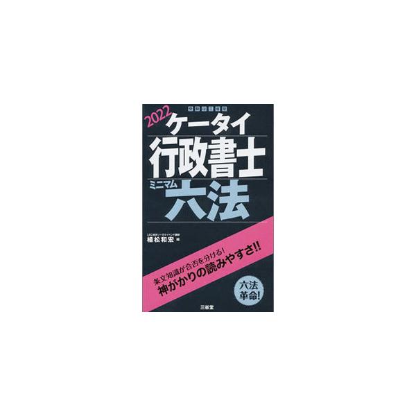 ■カテゴリ：中古本■ジャンル：政治・経済・法律 刑法■出版社：三省堂■出版社シリーズ：■本のサイズ：単行本■発売日：2021/11/01■カナ：ケータイギョウセイショシミニマムロッポウ ウエマツカズヒロ