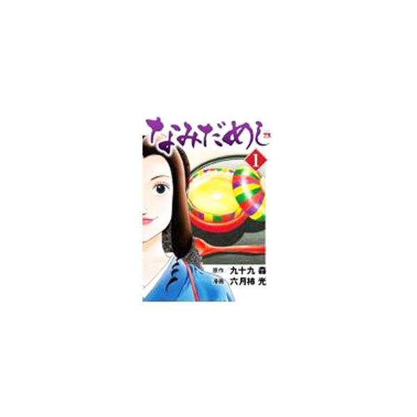 なみだめし 1／六月柿光