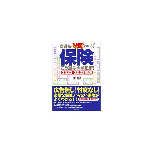 保険こう選ぶのが正解！ 2022〜2023年版／横川由理