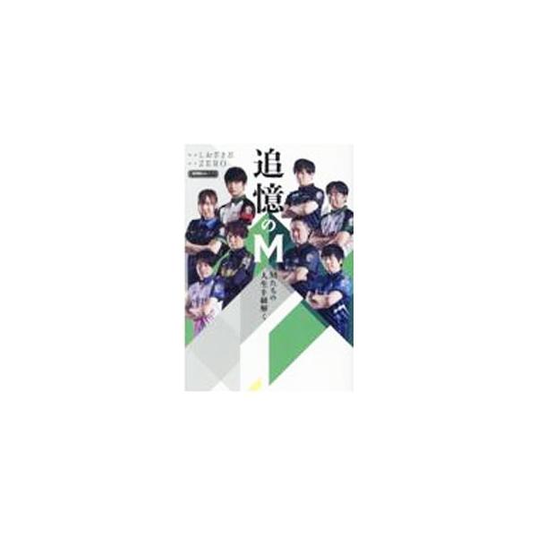 追憶のM／しおざき忍