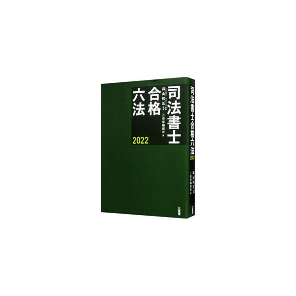 ■カテゴリ：中古本■ジャンル：政治・経済・法律 刑法■出版社：三省堂■出版社シリーズ：■本のサイズ：単行本■発売日：2021/11/01■カナ：シホウショシゴウカクロッポウ モリヤマカズマサ