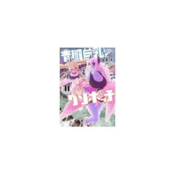 青肌巨乳とクソボッチ 2／十五夜