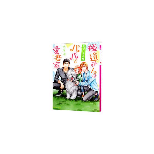 極道さんは見守り上手なパパで愛妻家（極道さんシリーズ12）／佐倉温