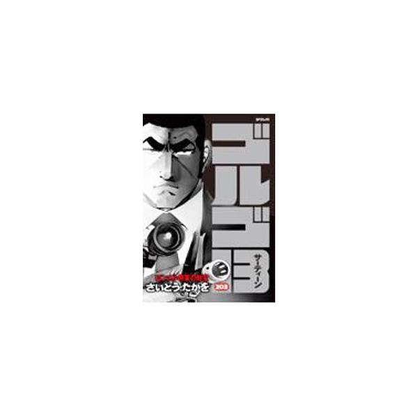 ■カテゴリ：中古コミック■ジャンル：青年■出版社：リイド社■掲載紙：ＳＰコミックス■本のサイズ：Ｂ６版■発売日：2021/12/06■カナ：ゴルゴサーティーン サイトウタカヲ