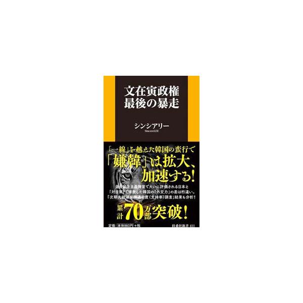 ■カテゴリ：中古本■ジャンル：政治・経済・法律 外交・国際関係■出版社：扶桑社■出版社シリーズ：■本のサイズ：新書■発売日：2021/11/01■カナ：ムンジェインセイケンサイゴノボウソウ シンシアリー