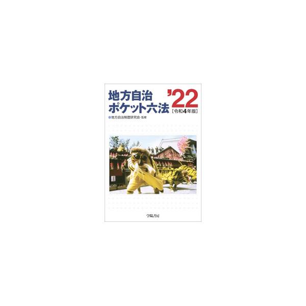 地方自治ポケット六法 令和4年版／地方自治制度研究会
